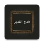 Logo of فتح القدير (كتاب شرح الهداية) android Application 