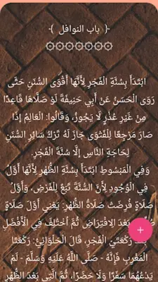 فتح القدير (كتاب شرح الهداية) android App screenshot 11